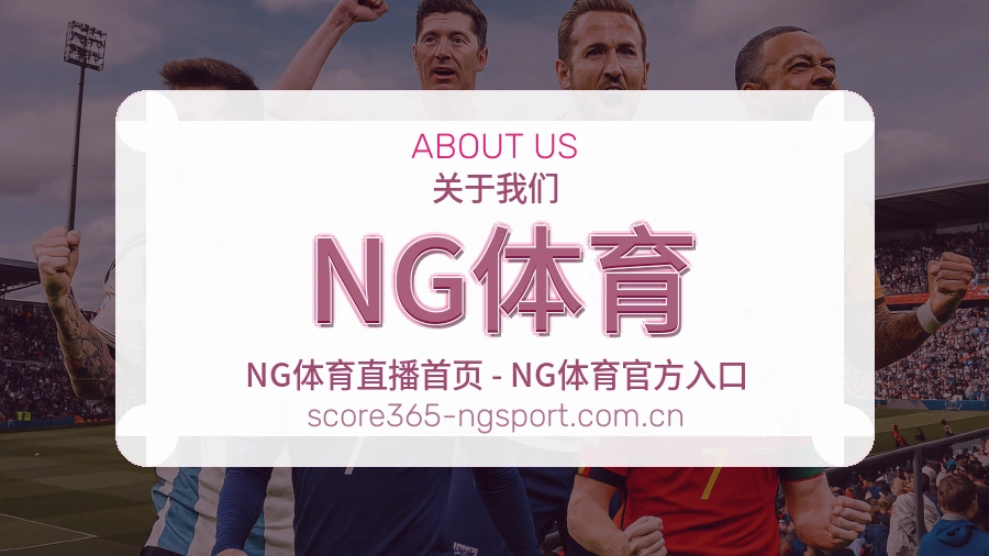 关于 NG体育 体育赛事服务团队