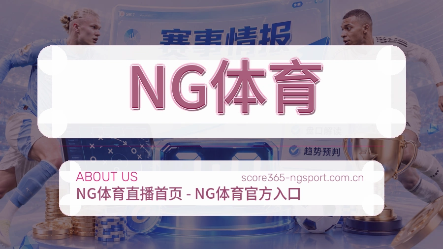 NG体育发展介绍